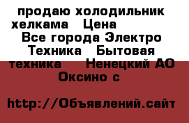 продаю холодильник хелкама › Цена ­ 20 900 - Все города Электро-Техника » Бытовая техника   . Ненецкий АО,Оксино с.